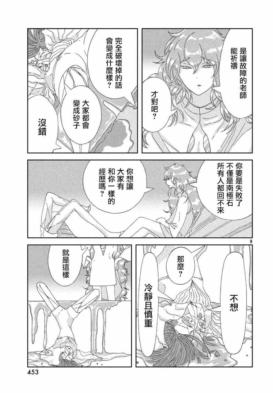 《宝石之国》漫画最新章节第68话免费下拉式在线观看章节第【9】张图片