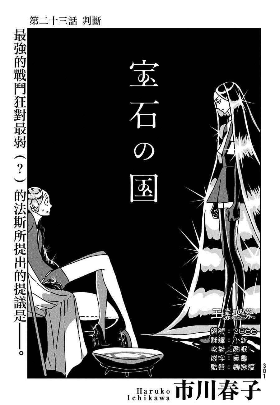 《宝石之国》漫画最新章节第23话免费下拉式在线观看章节第【1】张图片