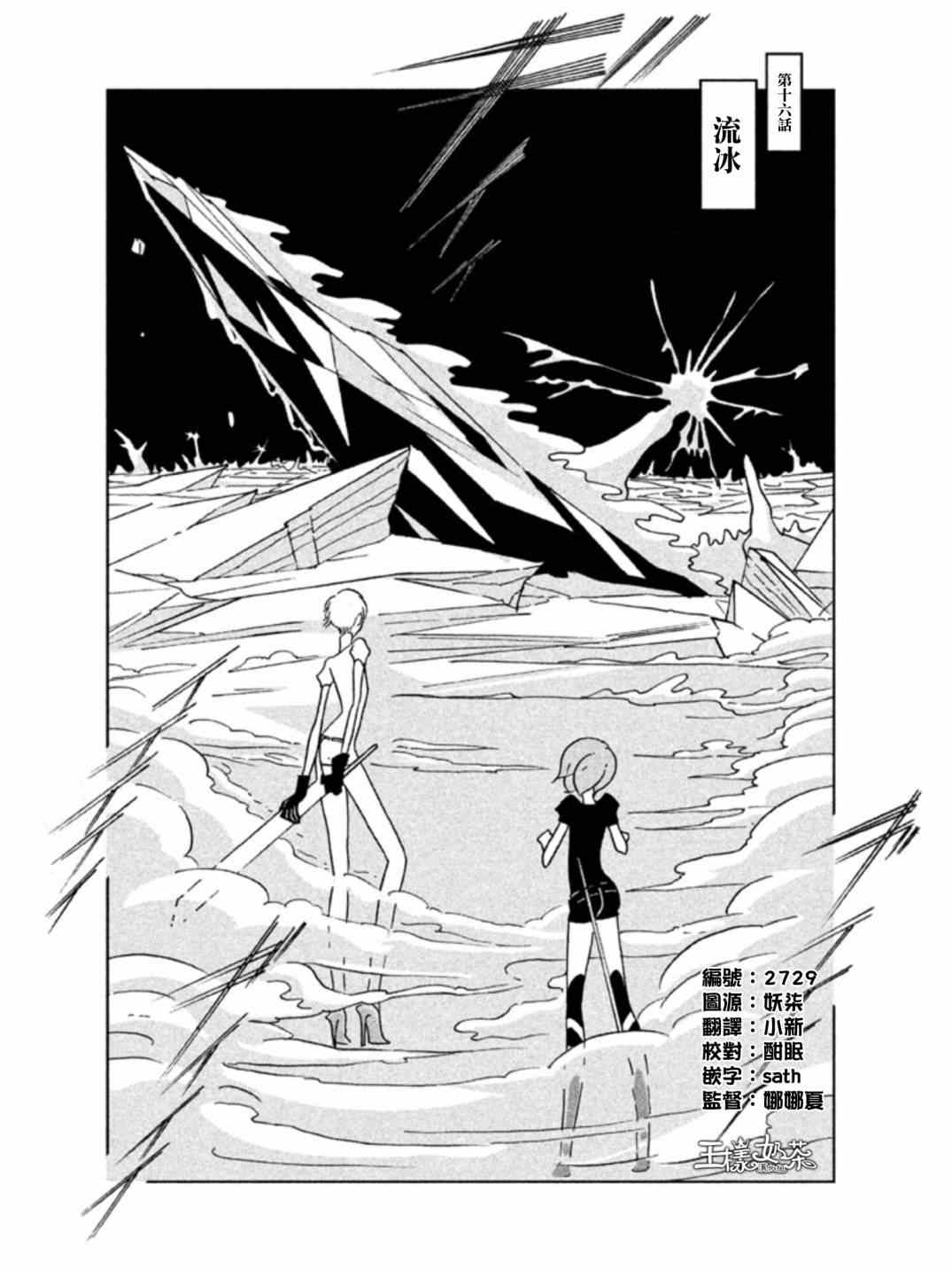 《宝石之国》漫画最新章节第16话免费下拉式在线观看章节第【1】张图片