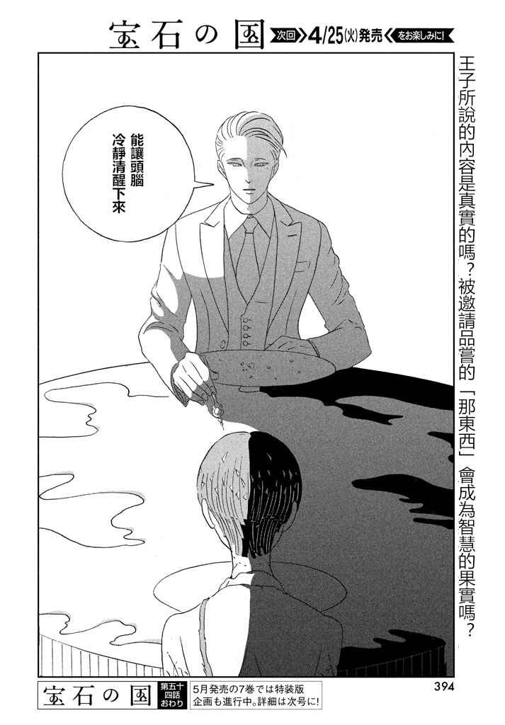 《宝石之国》漫画最新章节第54话免费下拉式在线观看章节第【24】张图片