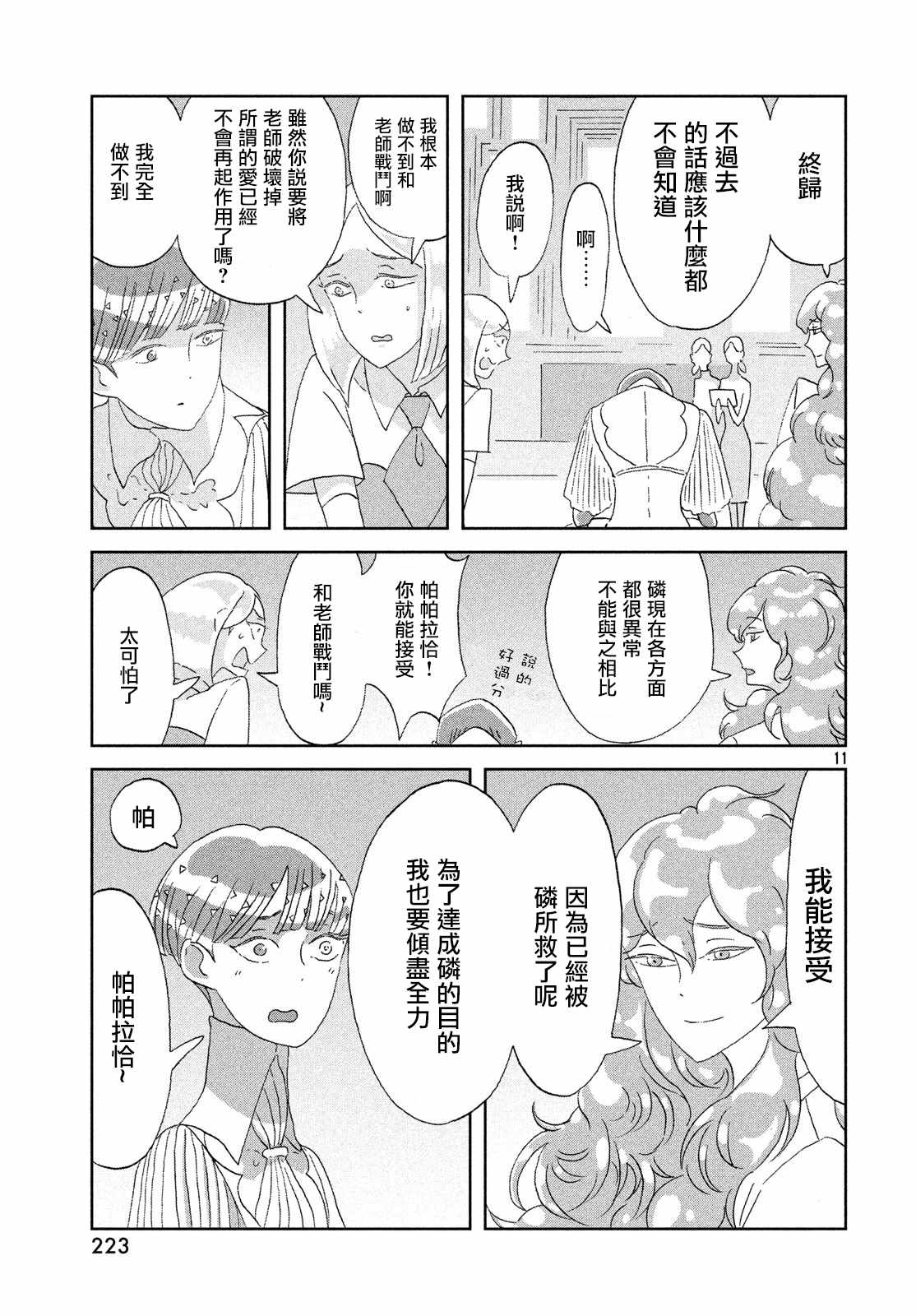 《宝石之国》漫画最新章节第69话免费下拉式在线观看章节第【11】张图片