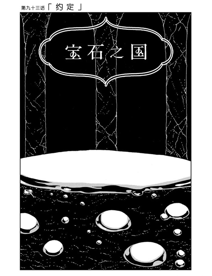 《宝石之国》漫画最新章节第93话 试看版免费下拉式在线观看章节第【1】张图片