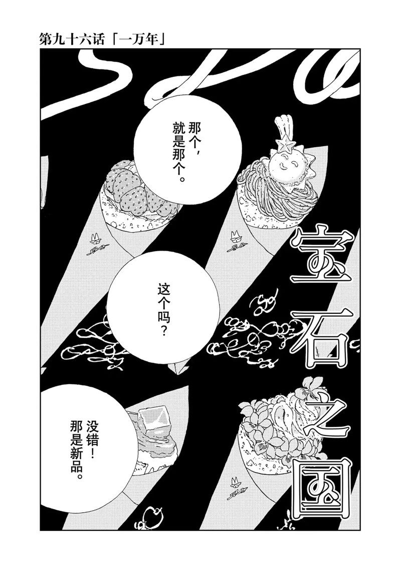 《宝石之国》漫画最新章节第96话 试看版免费下拉式在线观看章节第【1】张图片