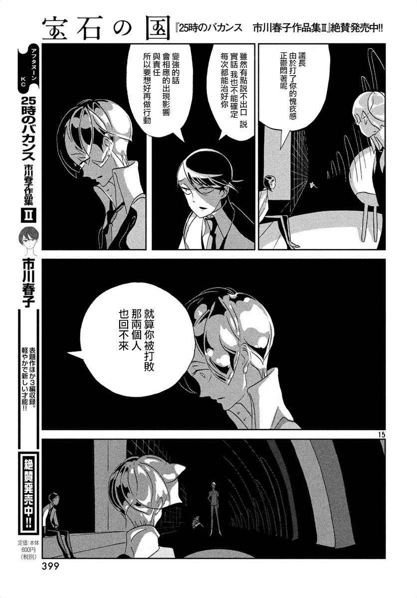 《宝石之国》漫画最新章节第39话免费下拉式在线观看章节第【15】张图片