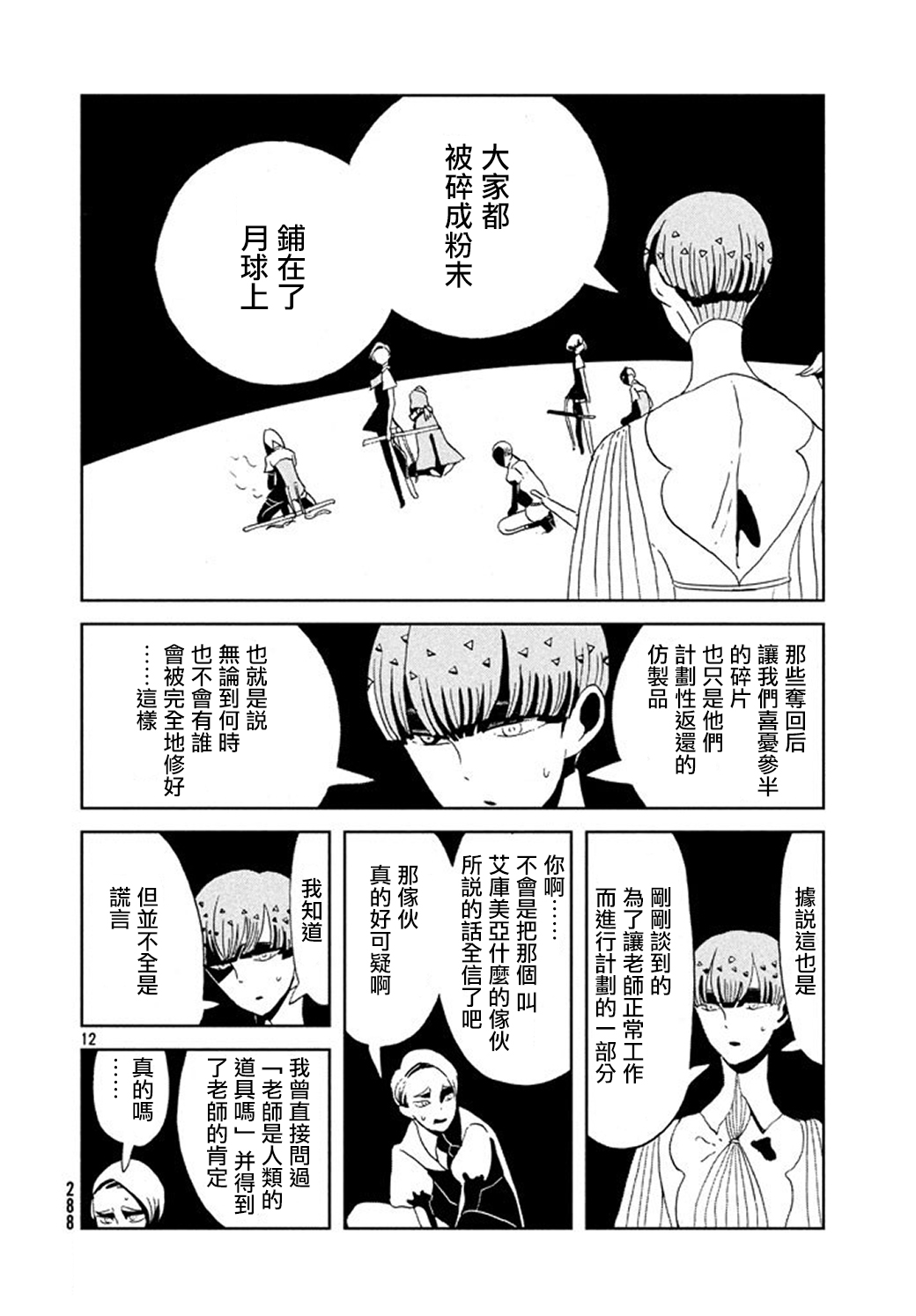 《宝石之国》漫画最新章节第63话免费下拉式在线观看章节第【12】张图片