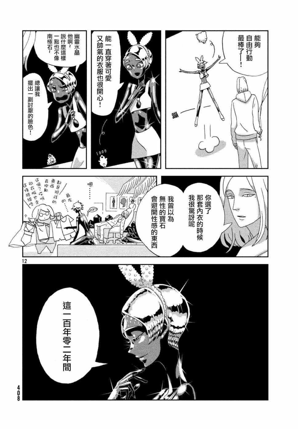 《宝石之国》漫画最新章节第74话免费下拉式在线观看章节第【12】张图片