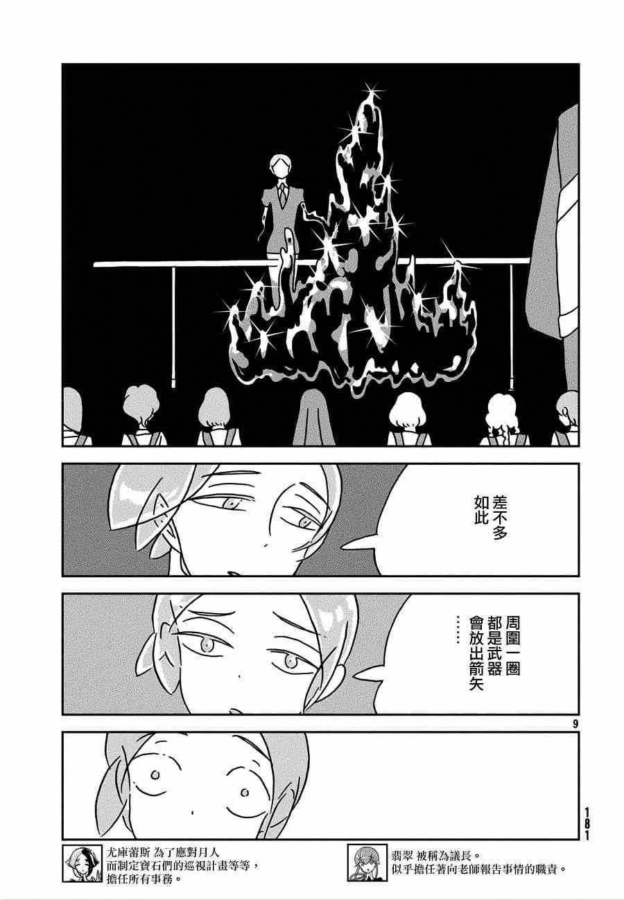 《宝石之国》漫画最新章节第21话免费下拉式在线观看章节第【9】张图片