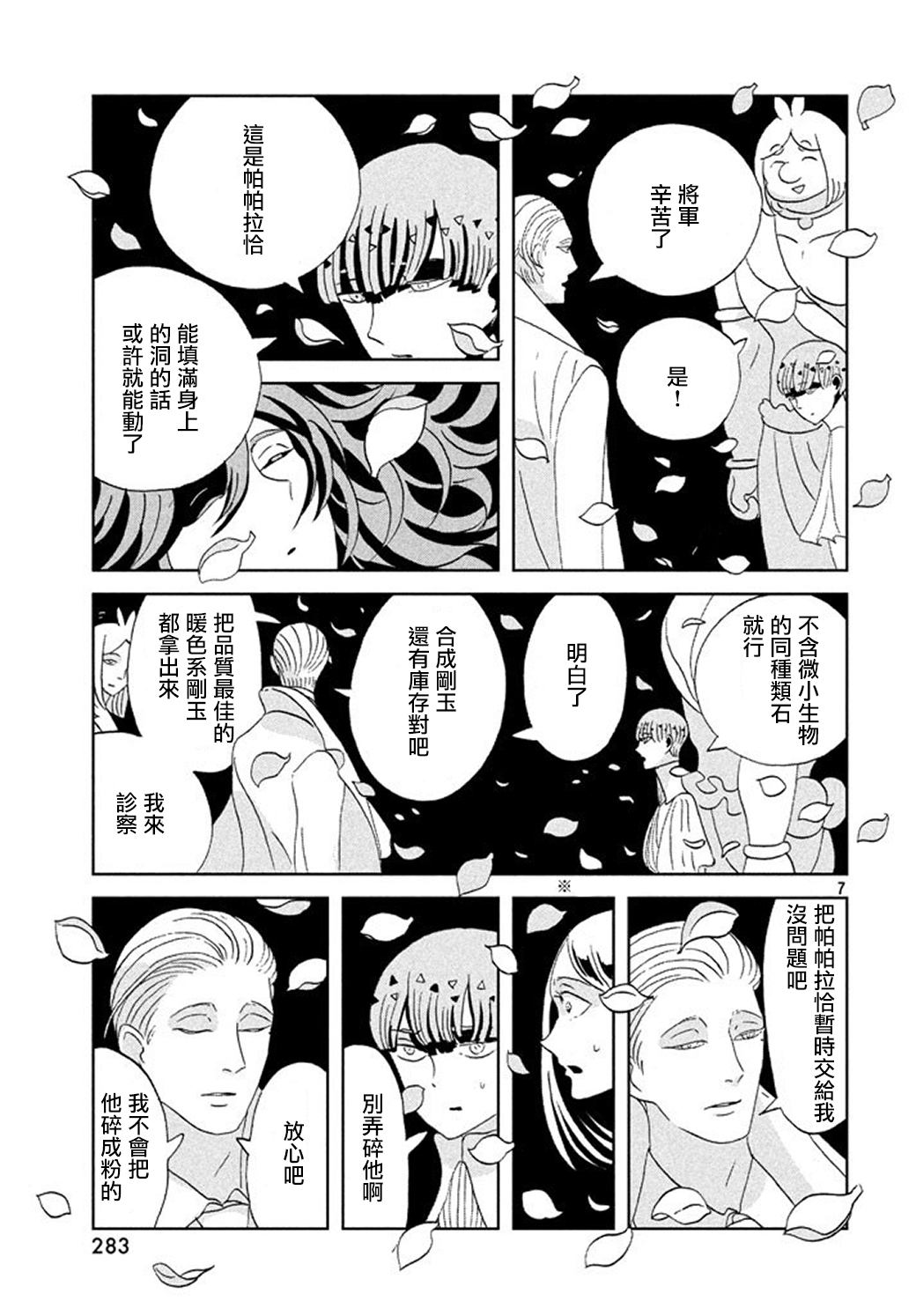 《宝石之国》漫画最新章节第63话免费下拉式在线观看章节第【7】张图片