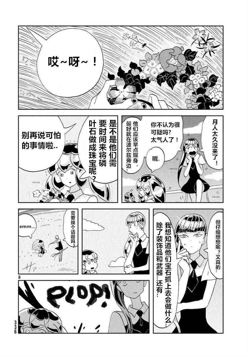 《宝石之国》漫画最新章节第57话免费下拉式在线观看章节第【8】张图片