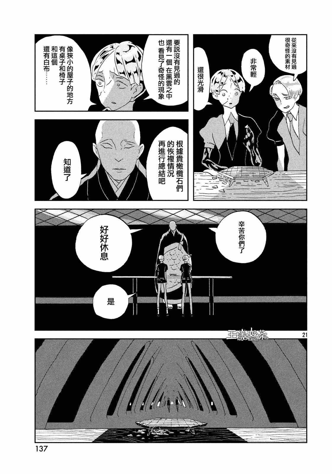 《宝石之国》漫画最新章节第43话免费下拉式在线观看章节第【21】张图片