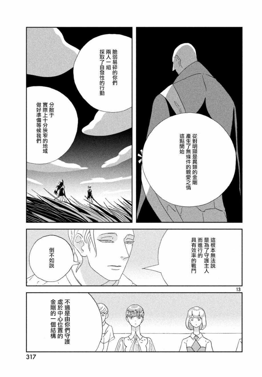 《宝石之国》漫画最新章节第66话免费下拉式在线观看章节第【12】张图片