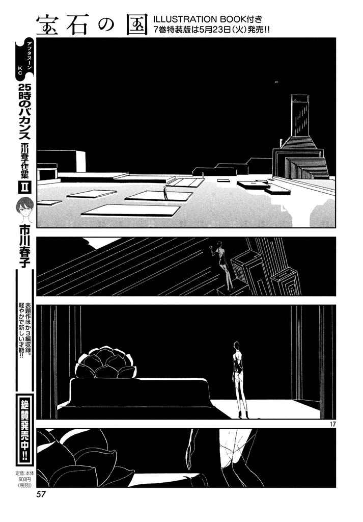 《宝石之国》漫画最新章节第55话免费下拉式在线观看章节第【17】张图片