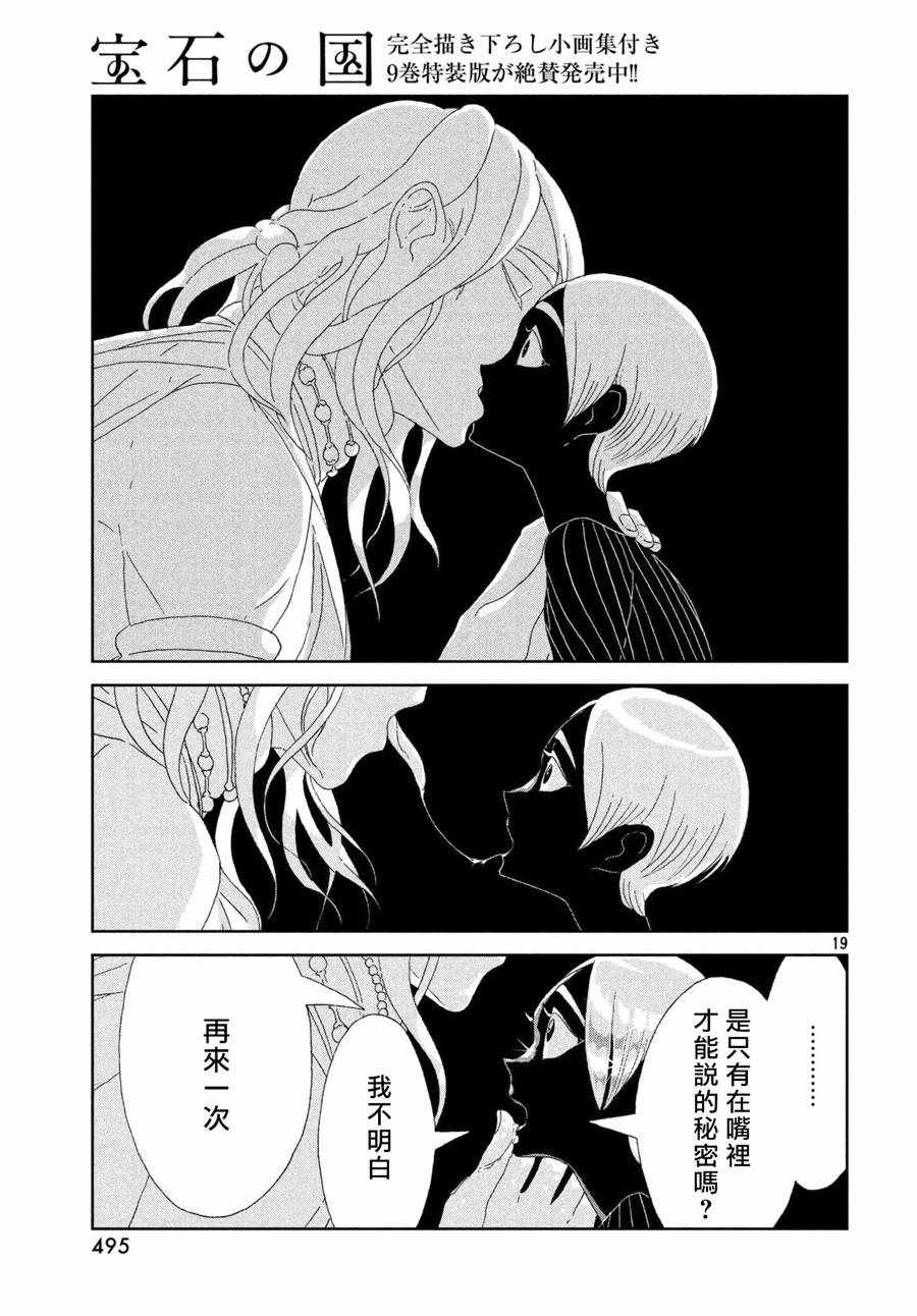 《宝石之国》漫画最新章节第75话免费下拉式在线观看章节第【19】张图片