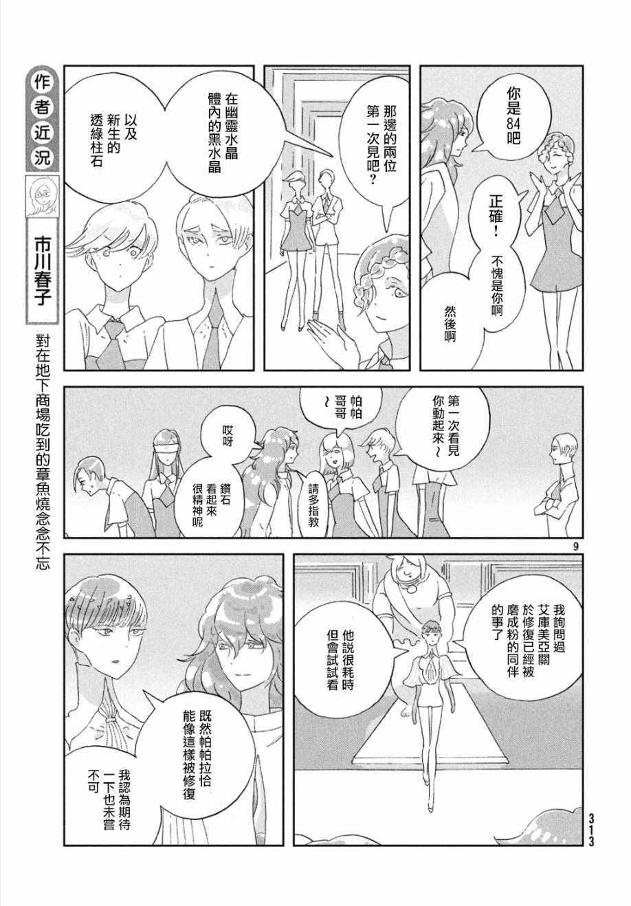 《宝石之国》漫画最新章节第66话免费下拉式在线观看章节第【8】张图片