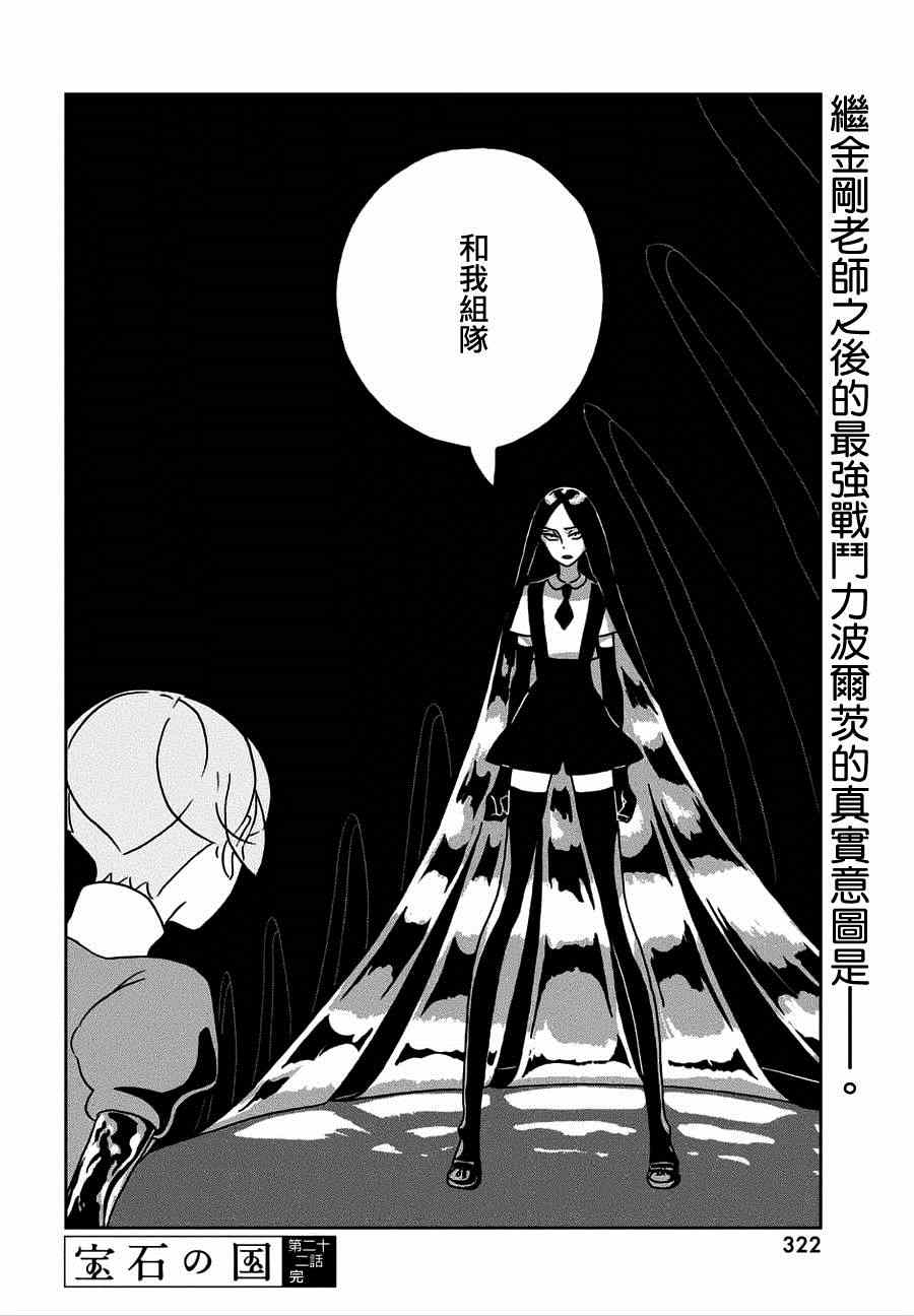 《宝石之国》漫画最新章节第22话免费下拉式在线观看章节第【24】张图片