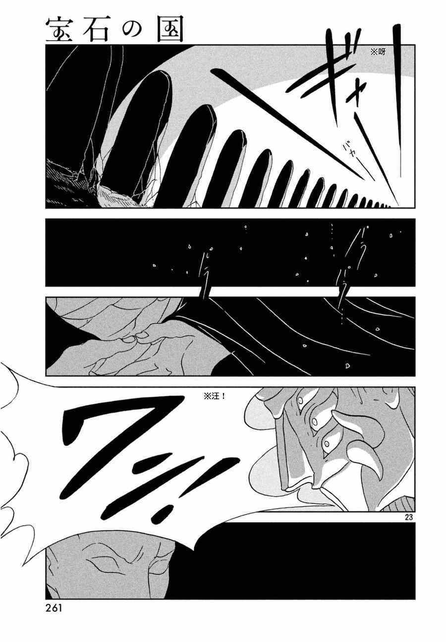 《宝石之国》漫画最新章节第26话免费下拉式在线观看章节第【23】张图片