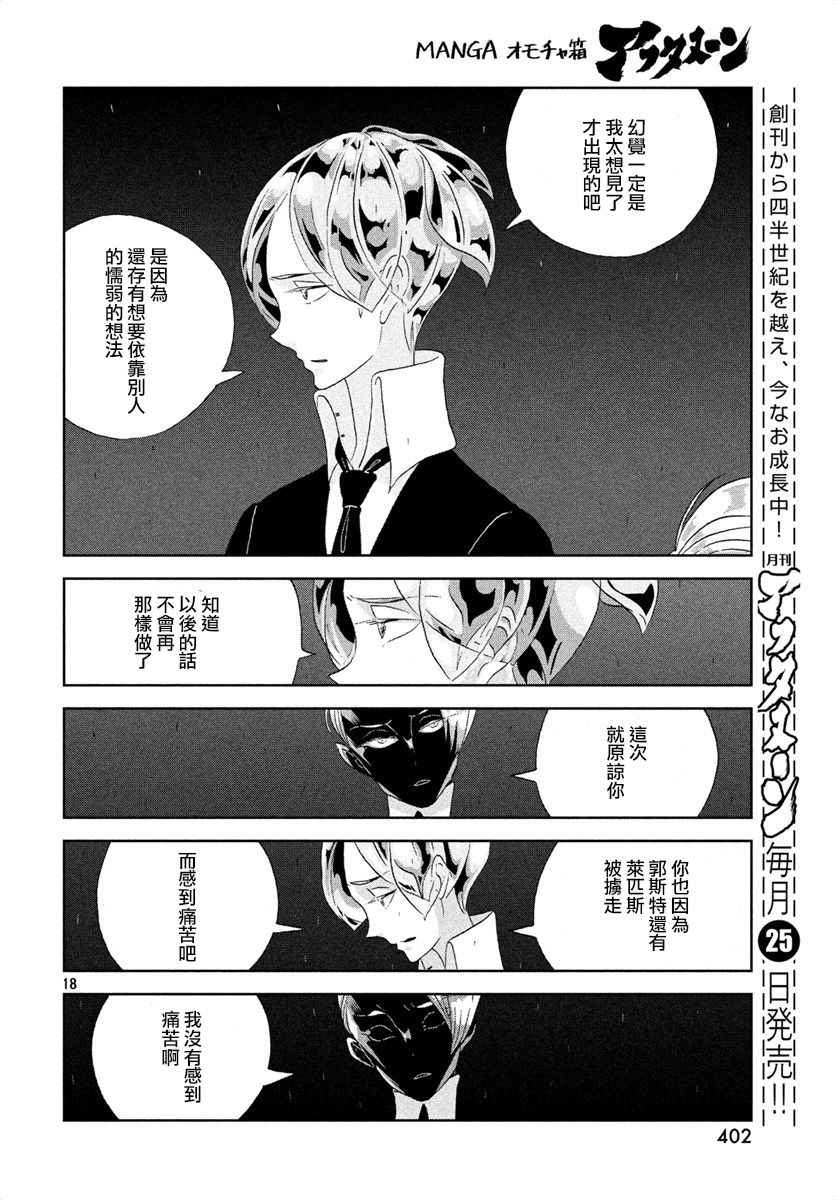 《宝石之国》漫画最新章节第39话免费下拉式在线观看章节第【18】张图片