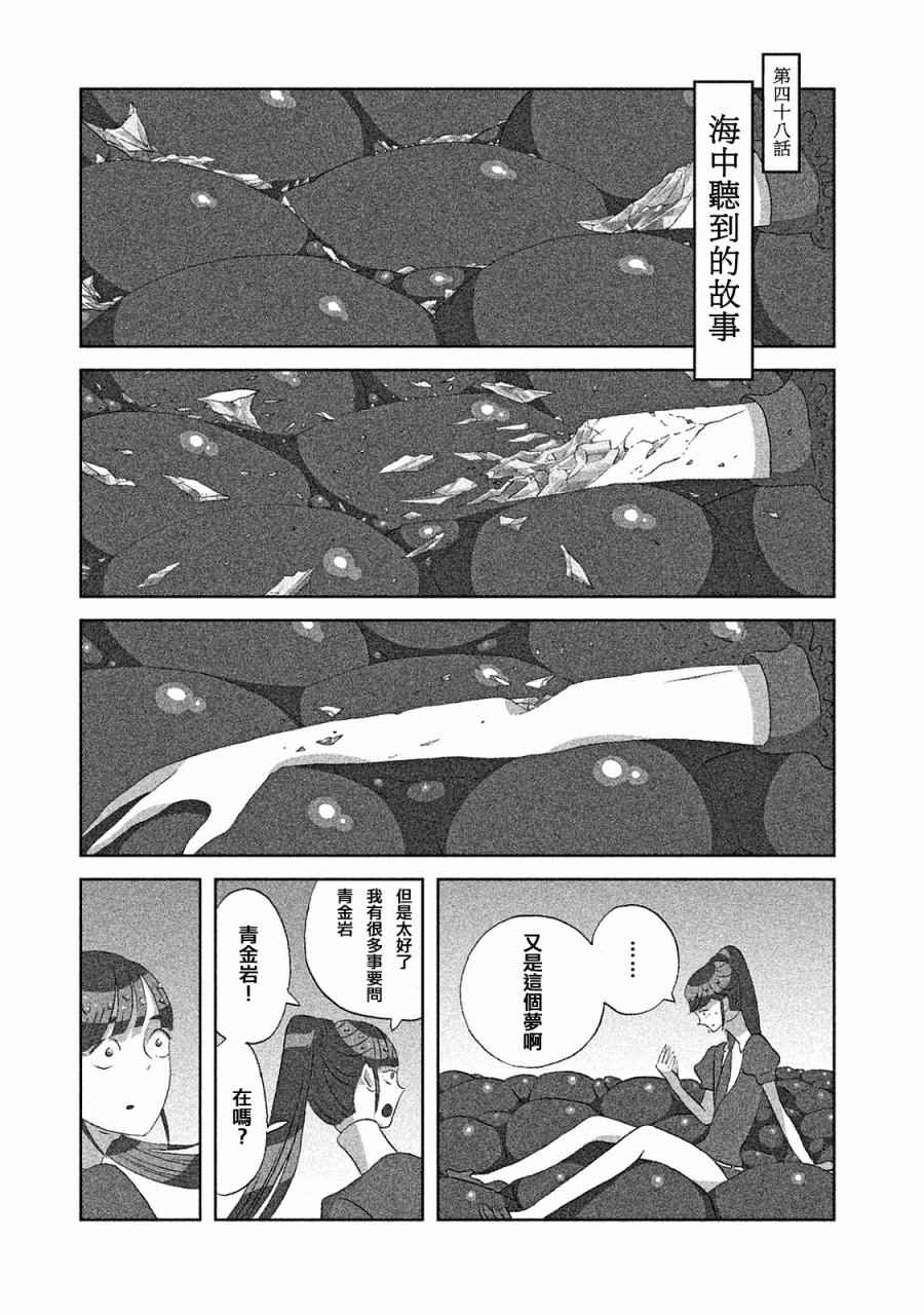 《宝石之国》漫画最新章节第48话免费下拉式在线观看章节第【1】张图片