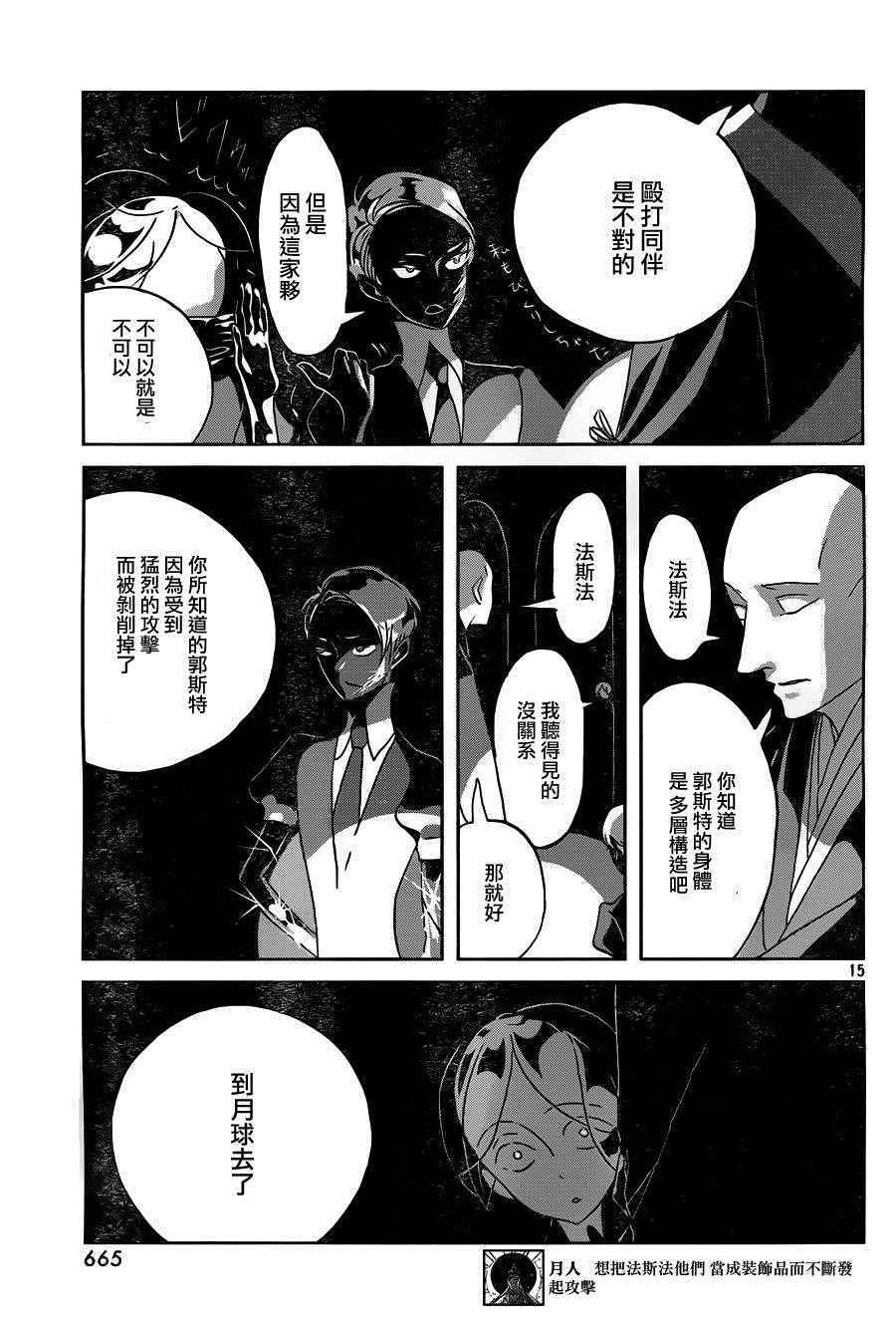 《宝石之国》漫画最新章节第38话免费下拉式在线观看章节第【15】张图片