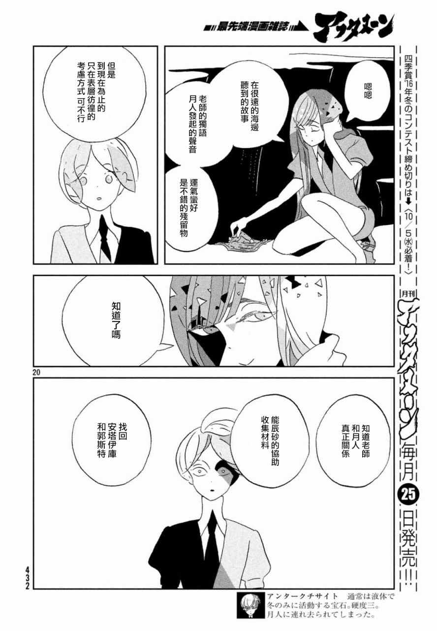 《宝石之国》漫画最新章节第46话免费下拉式在线观看章节第【20】张图片