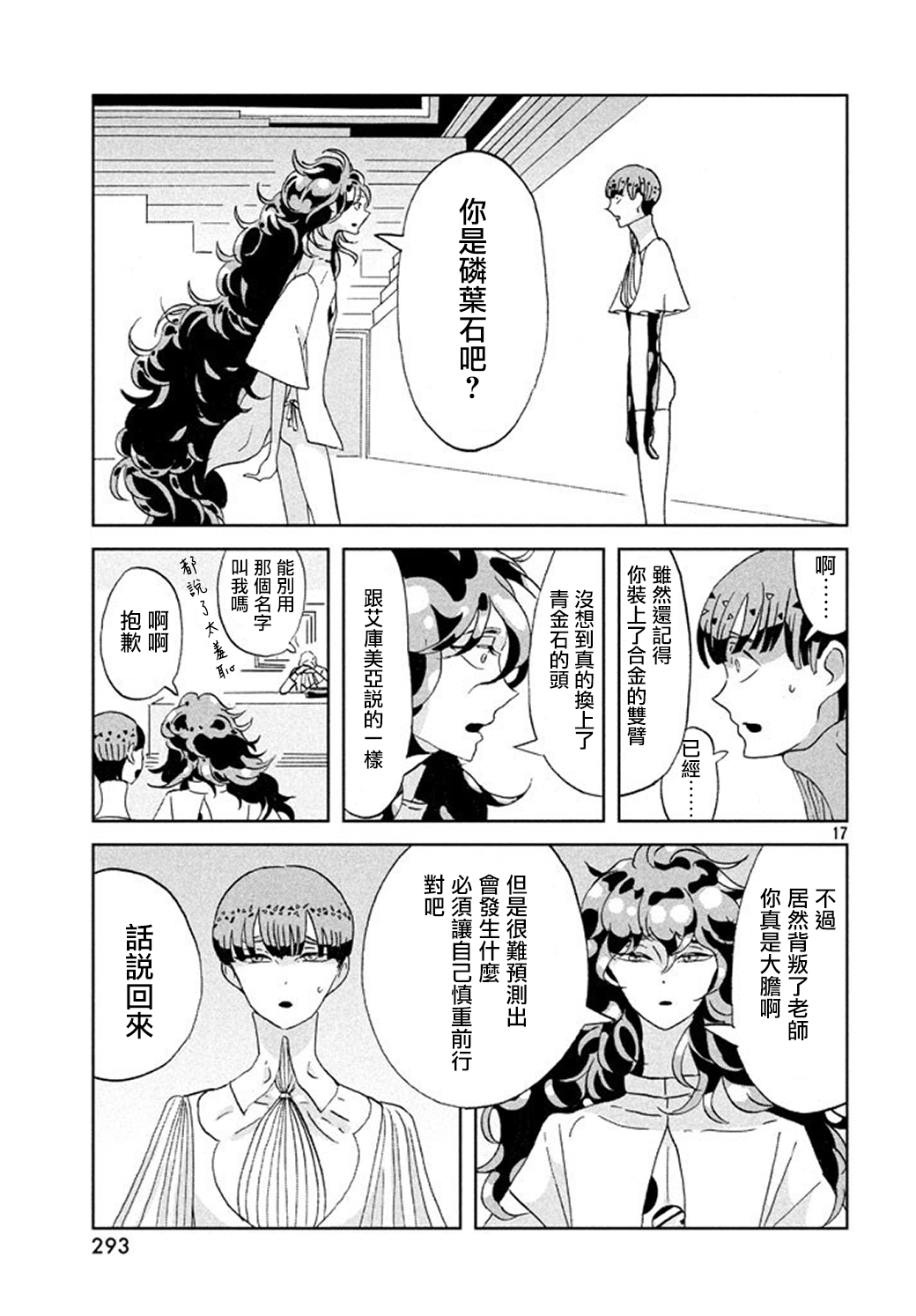 《宝石之国》漫画最新章节第63话免费下拉式在线观看章节第【17】张图片