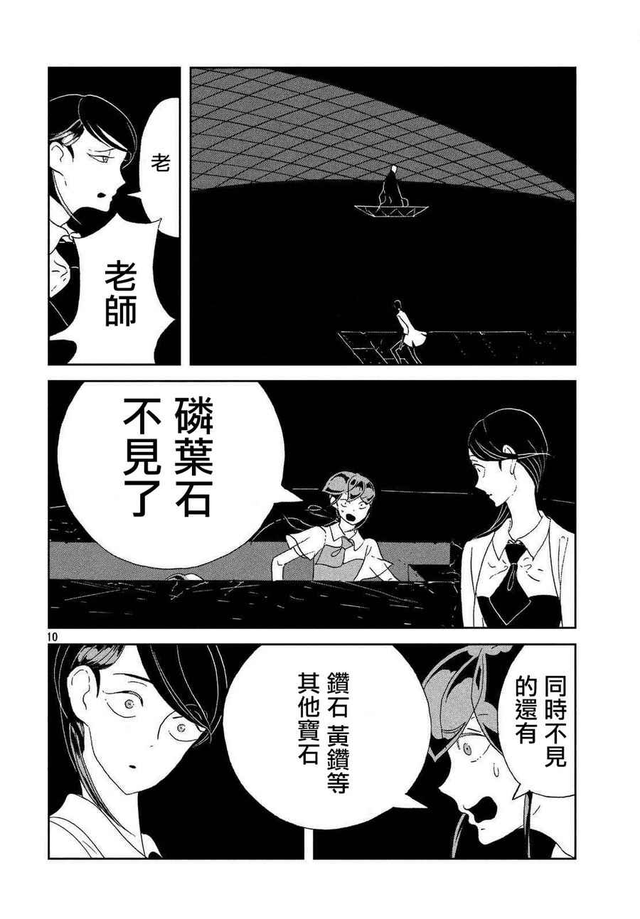 《宝石之国》漫画最新章节第62话免费下拉式在线观看章节第【10】张图片