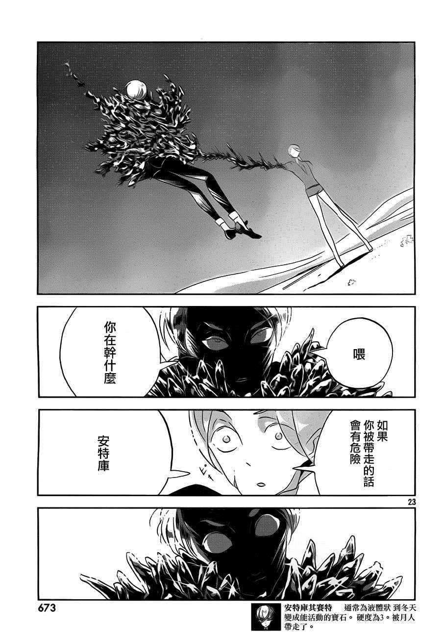 《宝石之国》漫画最新章节第38话免费下拉式在线观看章节第【23】张图片