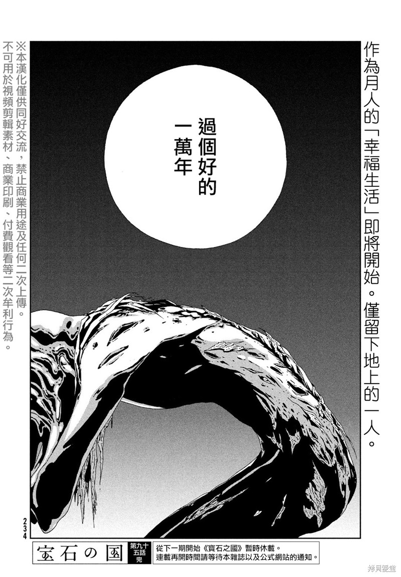 《宝石之国》漫画最新章节第95话 终战免费下拉式在线观看章节第【26】张图片