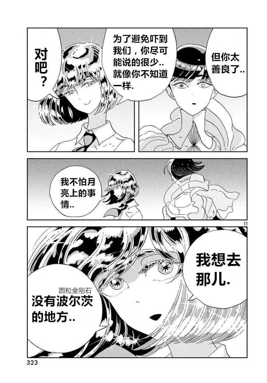 《宝石之国》漫画最新章节第59话免费下拉式在线观看章节第【11】张图片