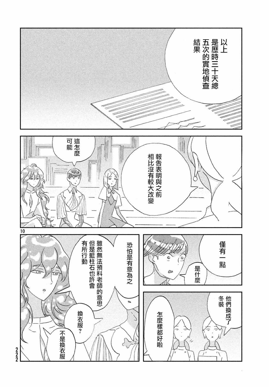 《宝石之国》漫画最新章节第69话免费下拉式在线观看章节第【10】张图片