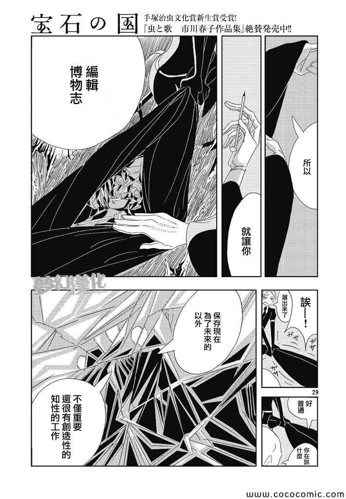 《宝石之国》漫画最新章节第1话免费下拉式在线观看章节第【28】张图片