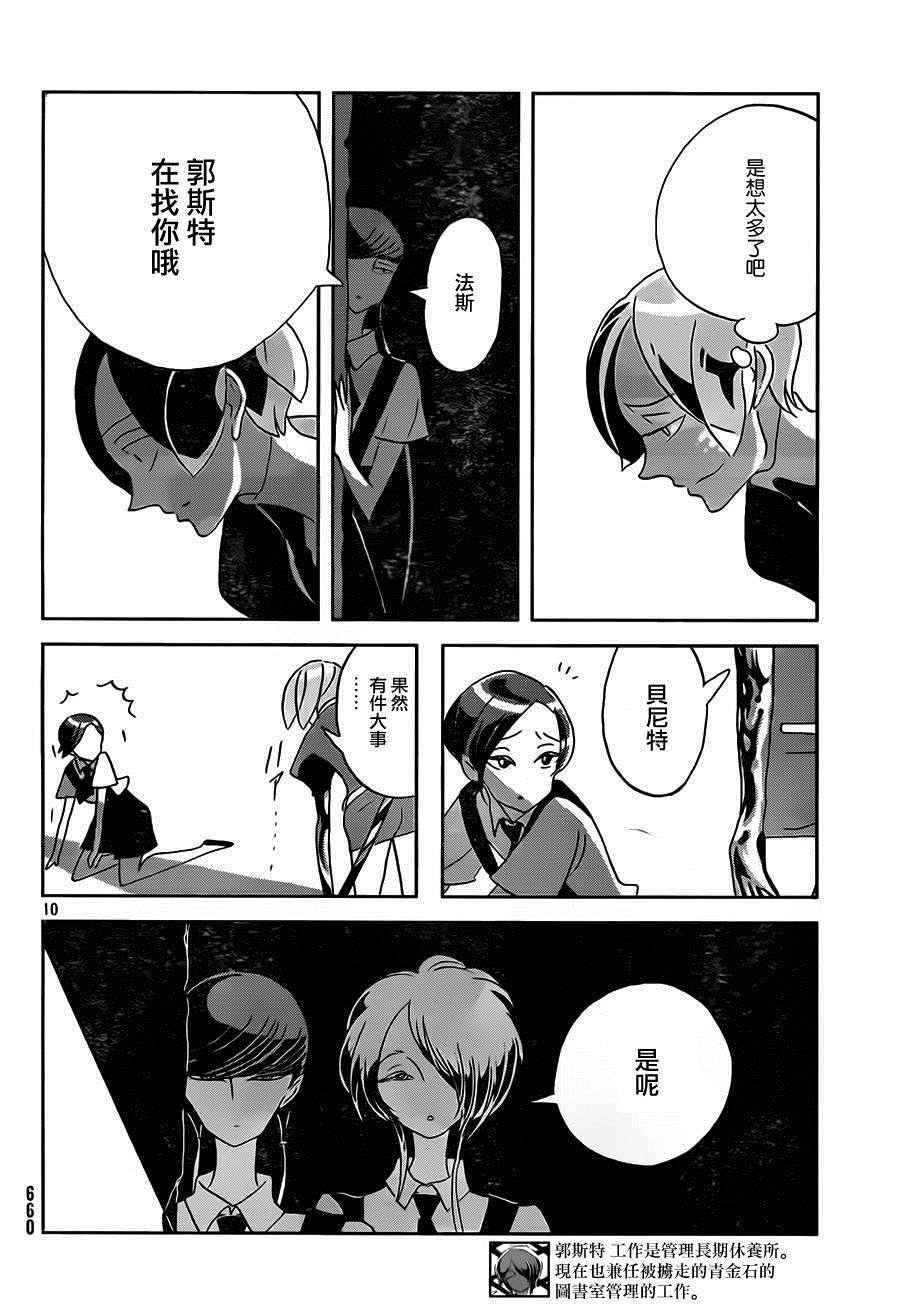 《宝石之国》漫画最新章节第35话免费下拉式在线观看章节第【10】张图片