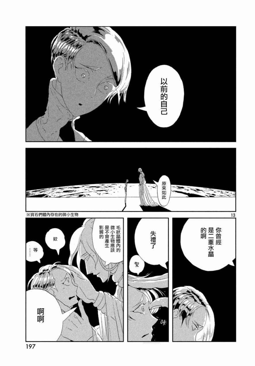 《宝石之国》漫画最新章节第67话免费下拉式在线观看章节第【12】张图片