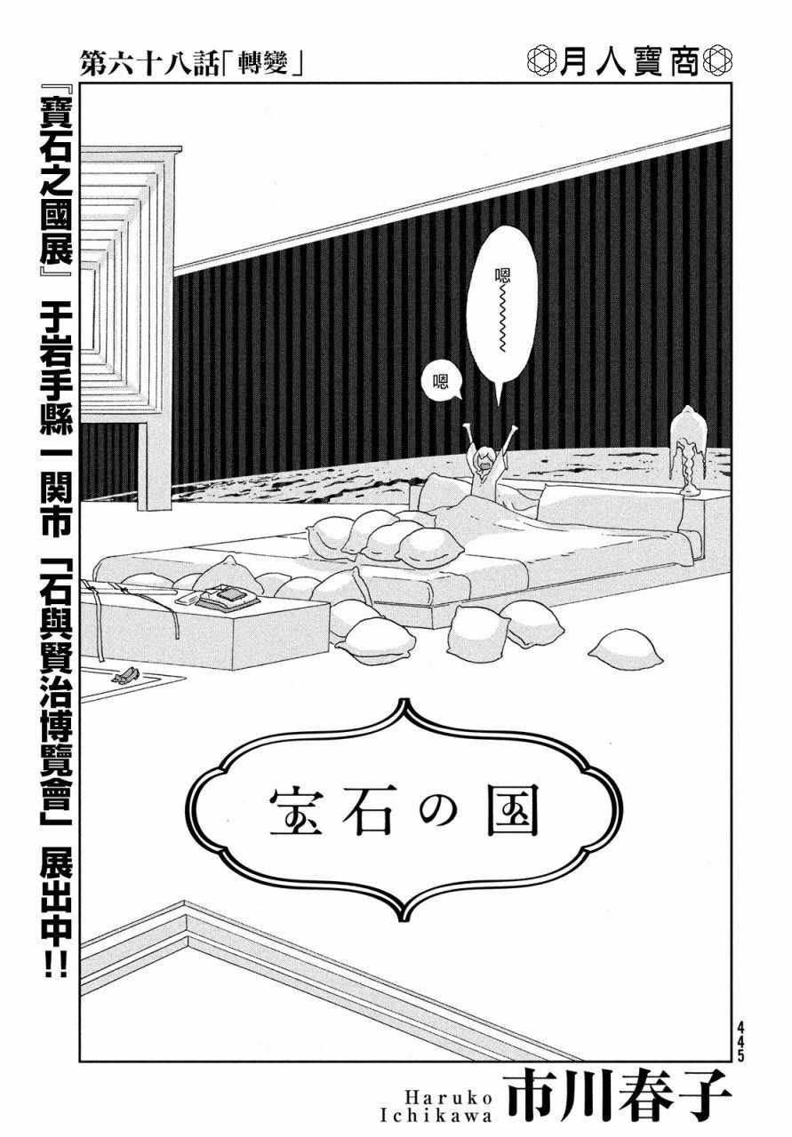 《宝石之国》漫画最新章节第68话免费下拉式在线观看章节第【1】张图片