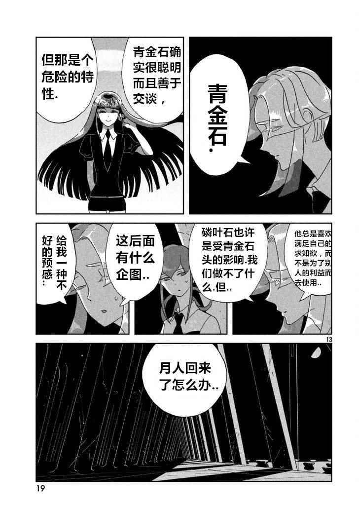 《宝石之国》漫画最新章节第60话免费下拉式在线观看章节第【13】张图片