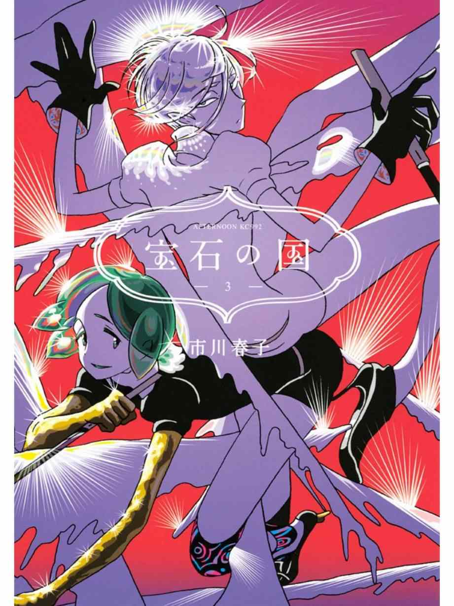 《宝石之国》漫画最新章节第14话免费下拉式在线观看章节第【1】张图片