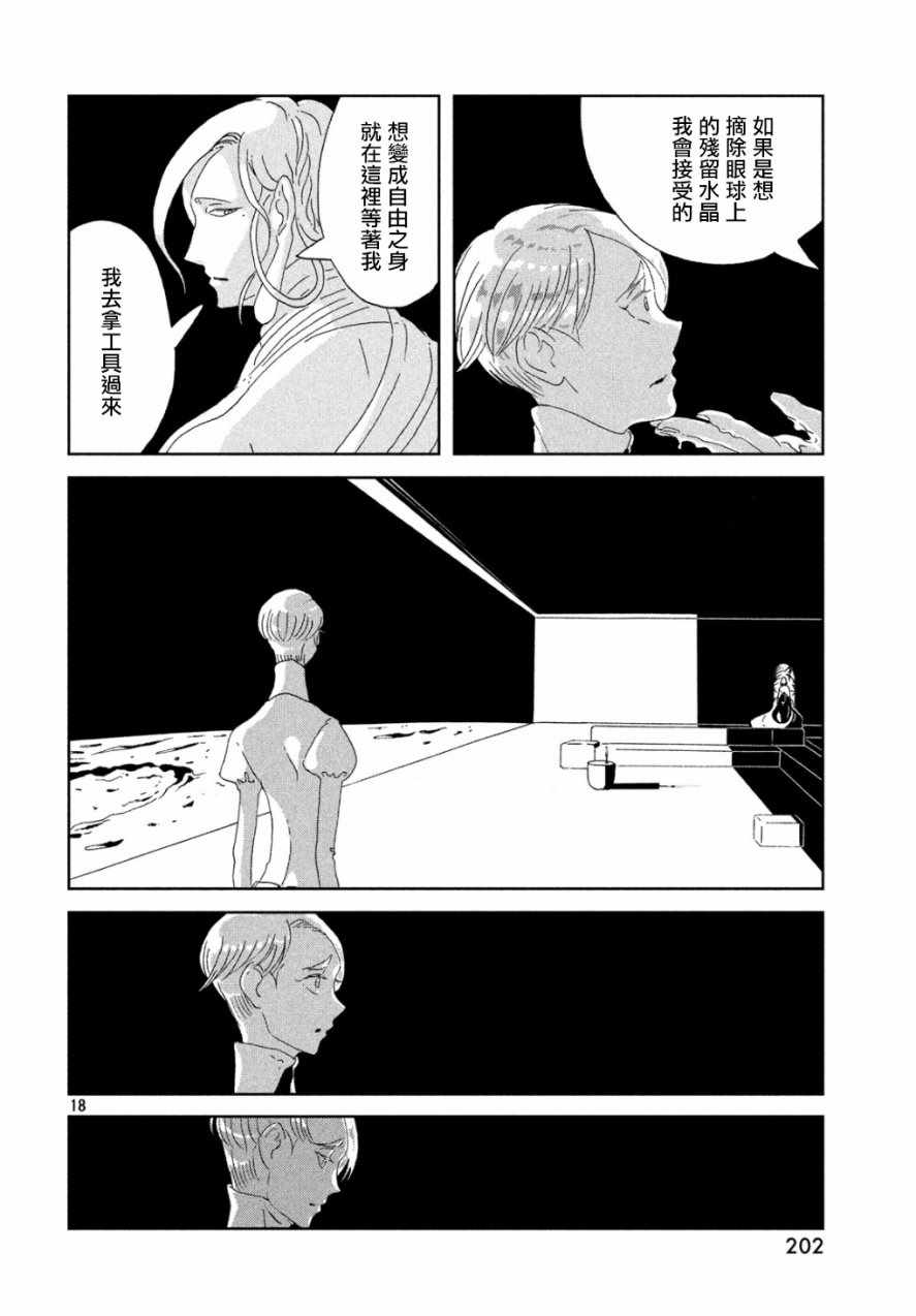 《宝石之国》漫画最新章节第67话免费下拉式在线观看章节第【17】张图片