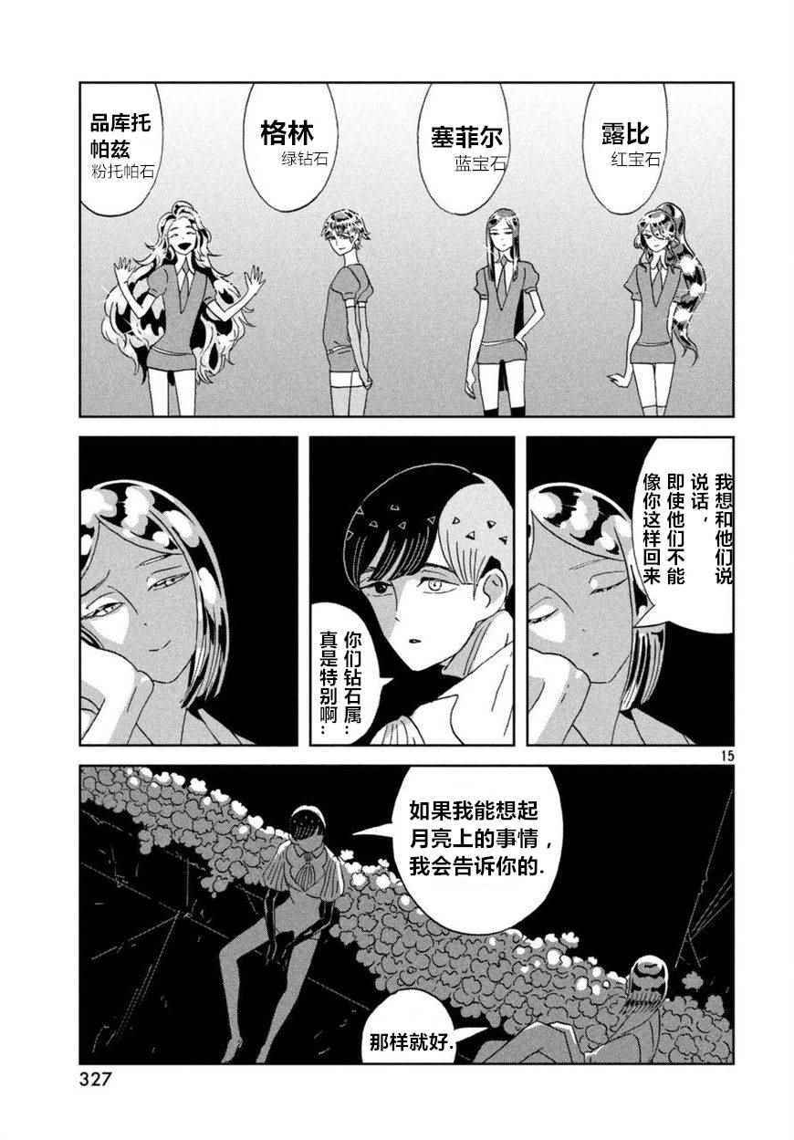 《宝石之国》漫画最新章节第59话免费下拉式在线观看章节第【15】张图片