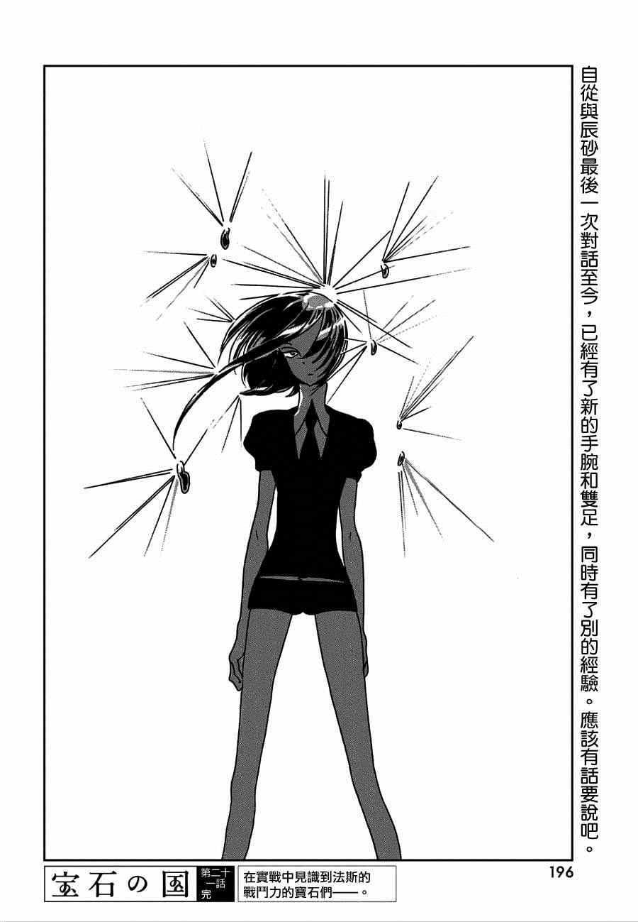 《宝石之国》漫画最新章节第21话免费下拉式在线观看章节第【24】张图片