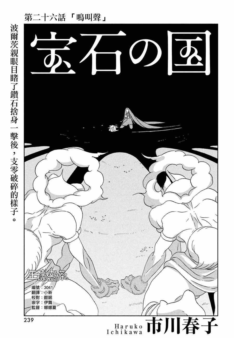 《宝石之国》漫画最新章节第26话免费下拉式在线观看章节第【1】张图片