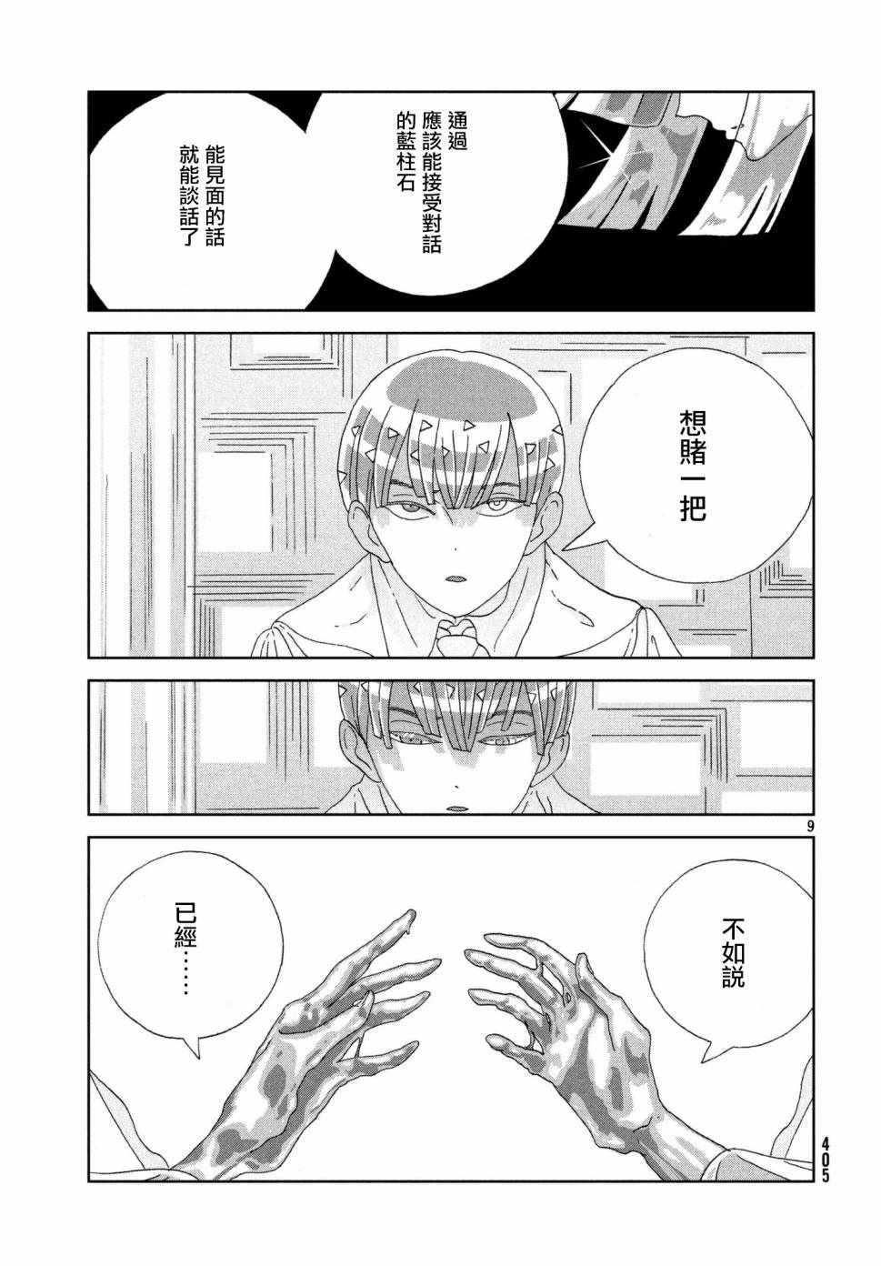 《宝石之国》漫画最新章节第74话免费下拉式在线观看章节第【9】张图片