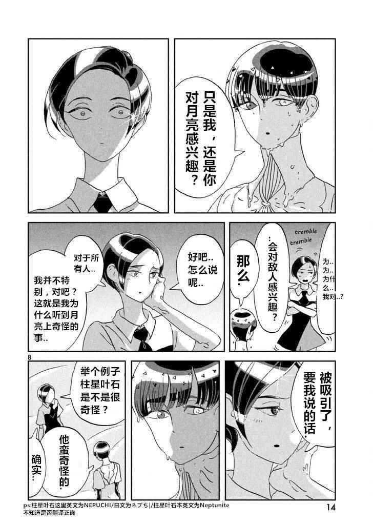 《宝石之国》漫画最新章节第60话免费下拉式在线观看章节第【8】张图片