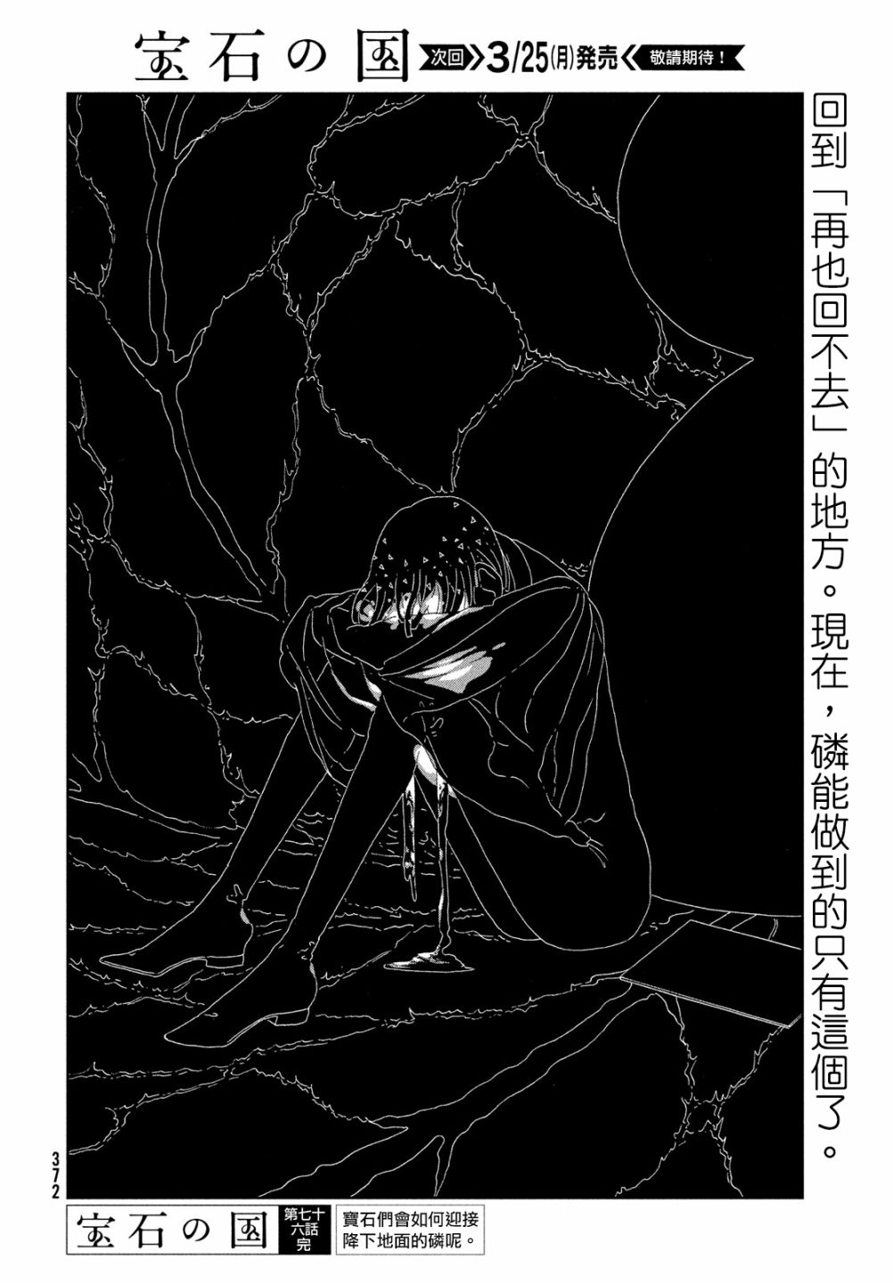 《宝石之国》漫画最新章节第76话免费下拉式在线观看章节第【26】张图片