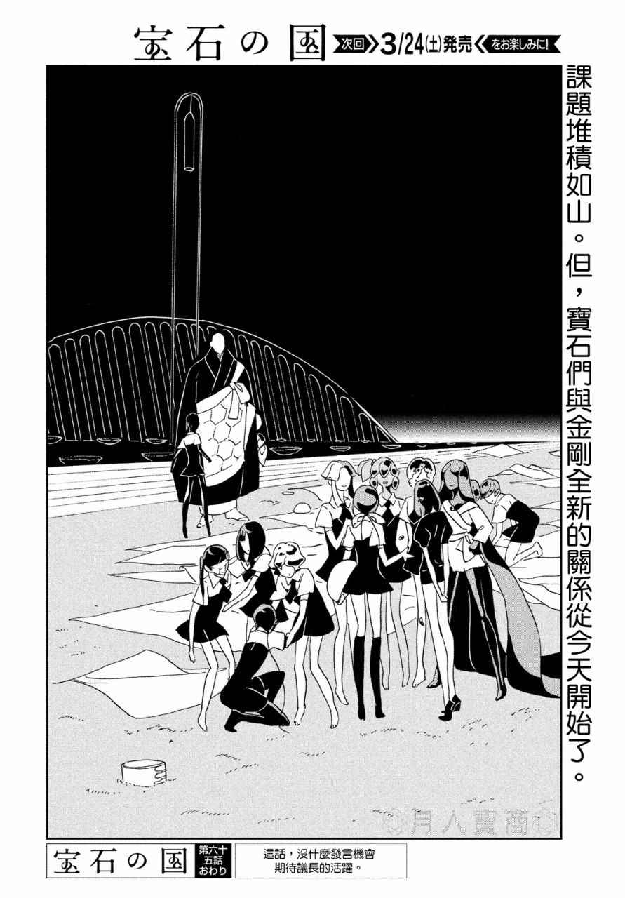 《宝石之国》漫画最新章节第65话免费下拉式在线观看章节第【21】张图片