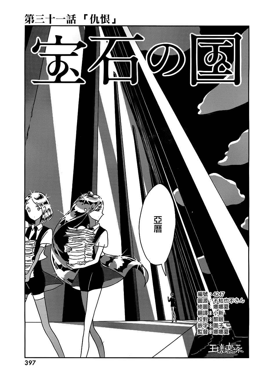 《宝石之国》漫画最新章节第31话免费下拉式在线观看章节第【2】张图片