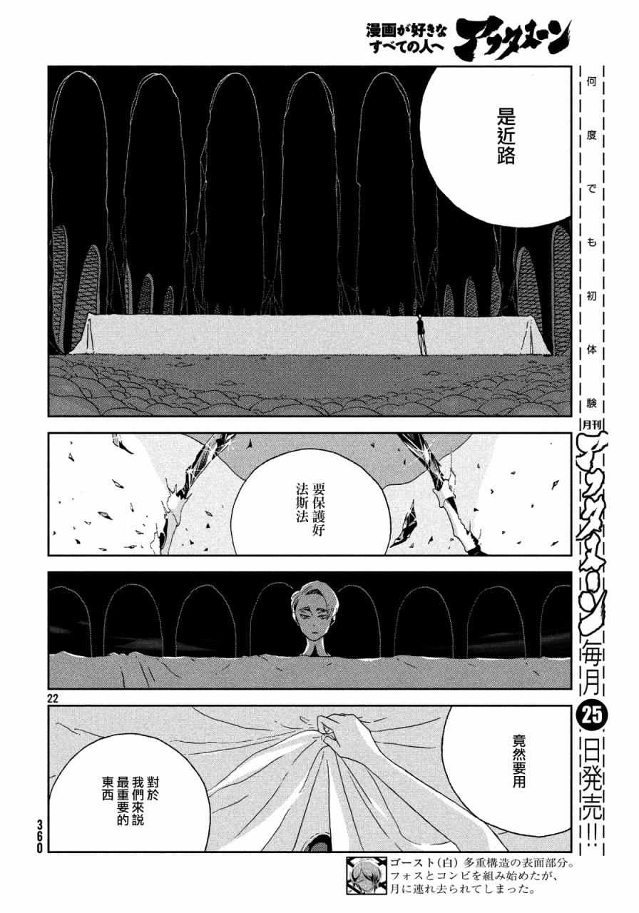 《宝石之国》漫画最新章节第44话免费下拉式在线观看章节第【22】张图片