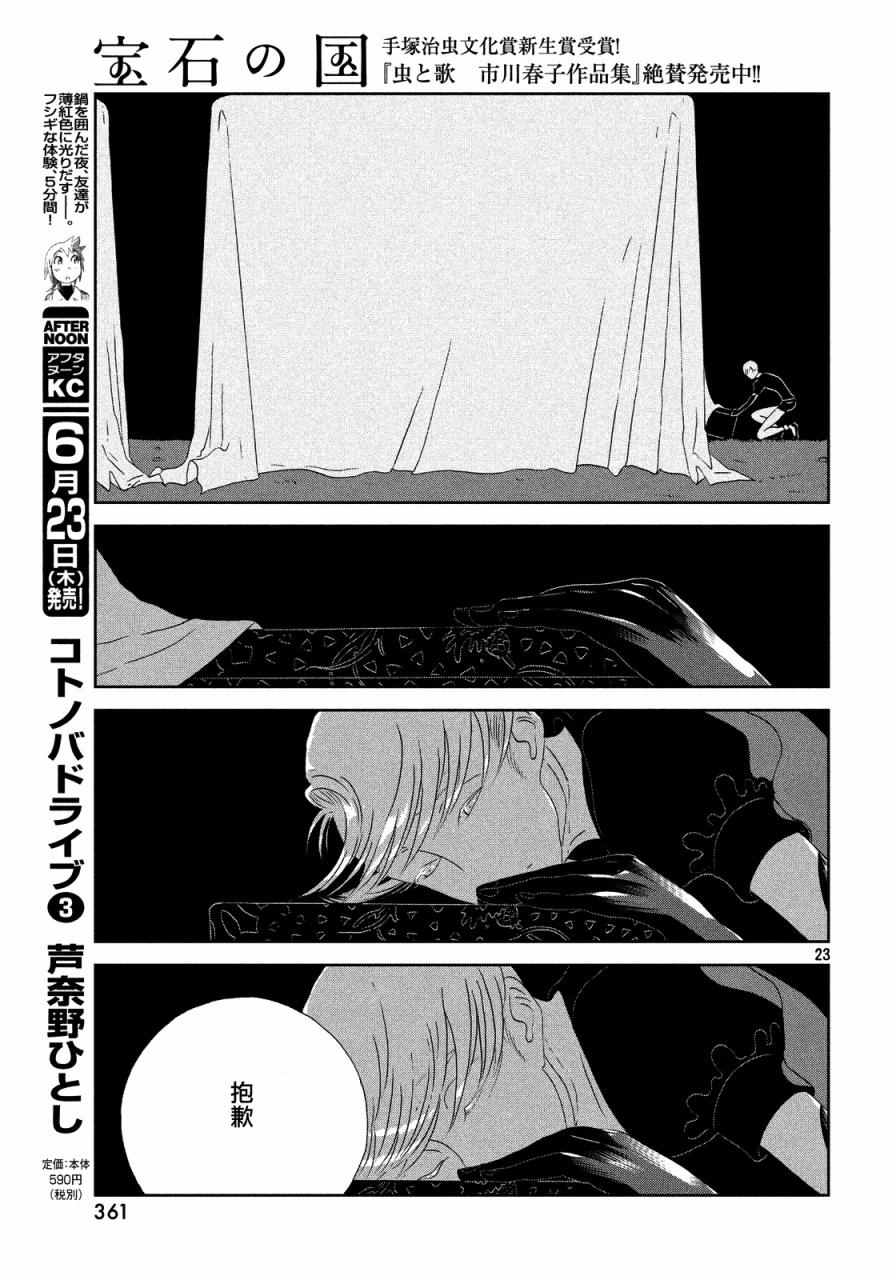 《宝石之国》漫画最新章节第44话免费下拉式在线观看章节第【23】张图片