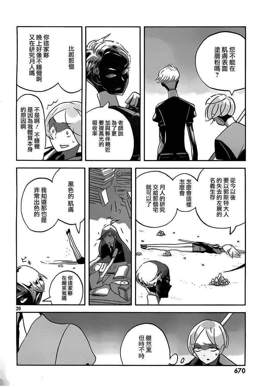 《宝石之国》漫画最新章节第38话免费下拉式在线观看章节第【20】张图片