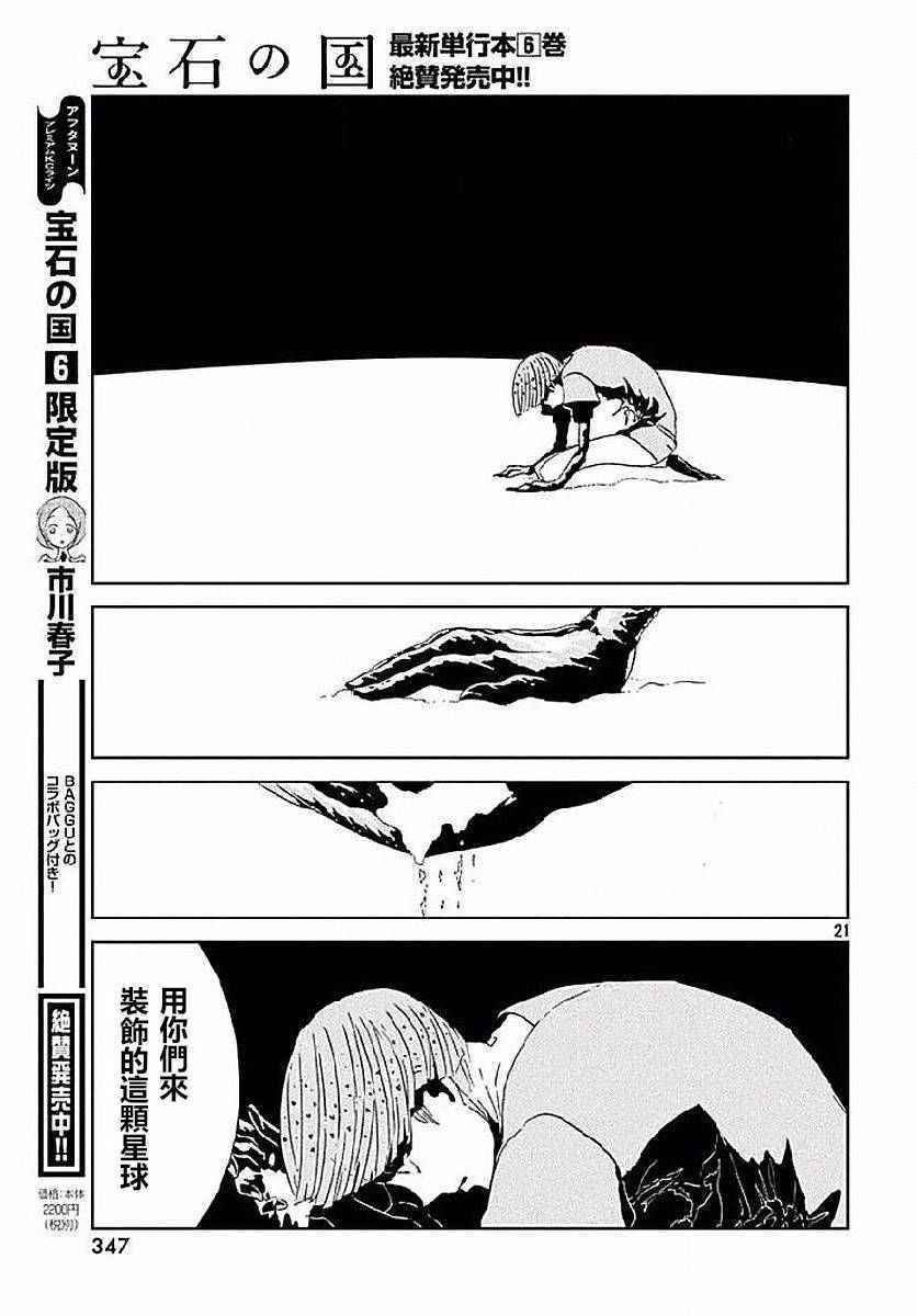 《宝石之国》漫画最新章节第53话免费下拉式在线观看章节第【21】张图片