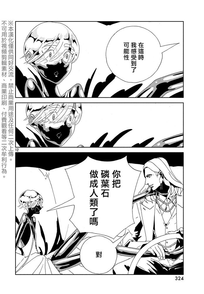 《宝石之国》漫画最新章节第88话 自然 实验 未来免费下拉式在线观看章节第【12】张图片